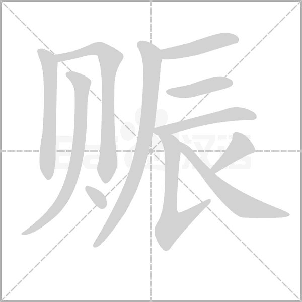 賑的筆順