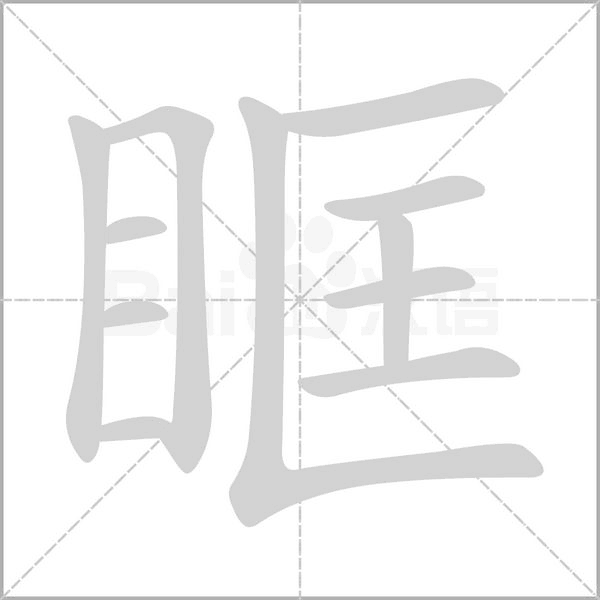 眶的筆順