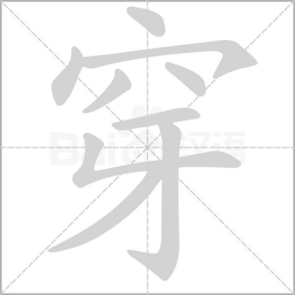 穿的筆順