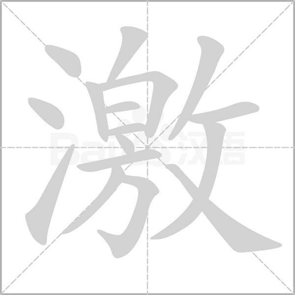 激的筆順