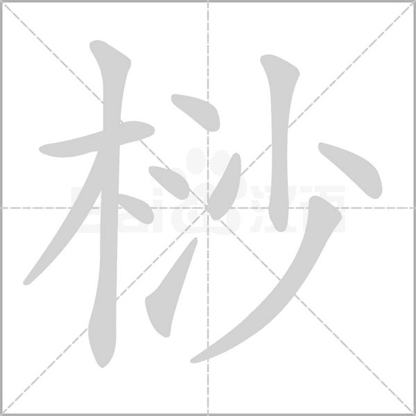桫的筆順