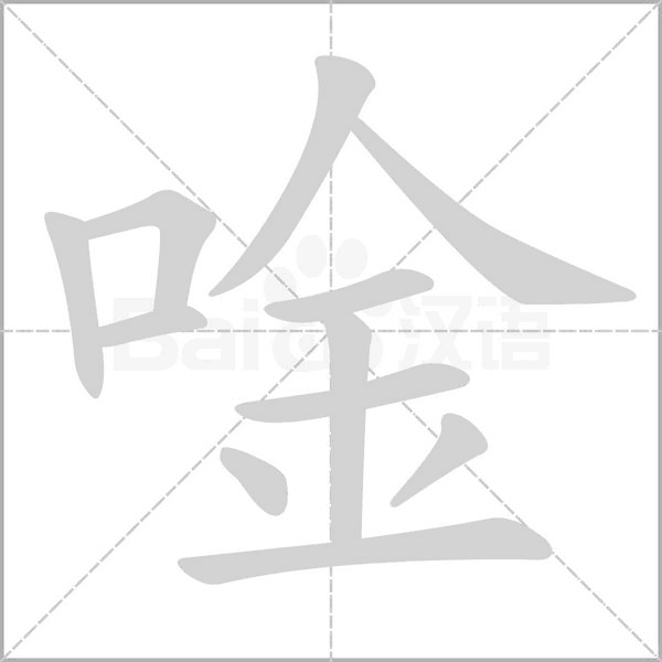 唫的筆順