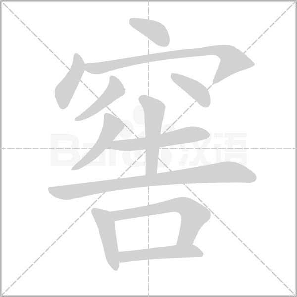窖的筆順