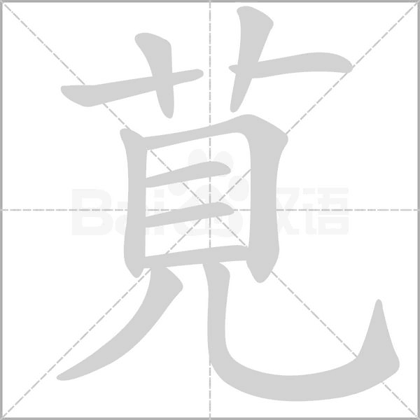 莧的筆順