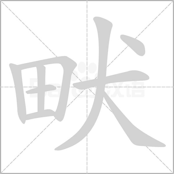 畎的筆順