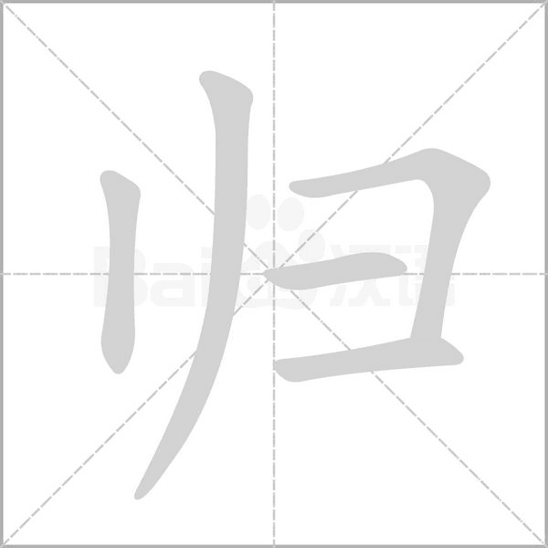 歸的筆順