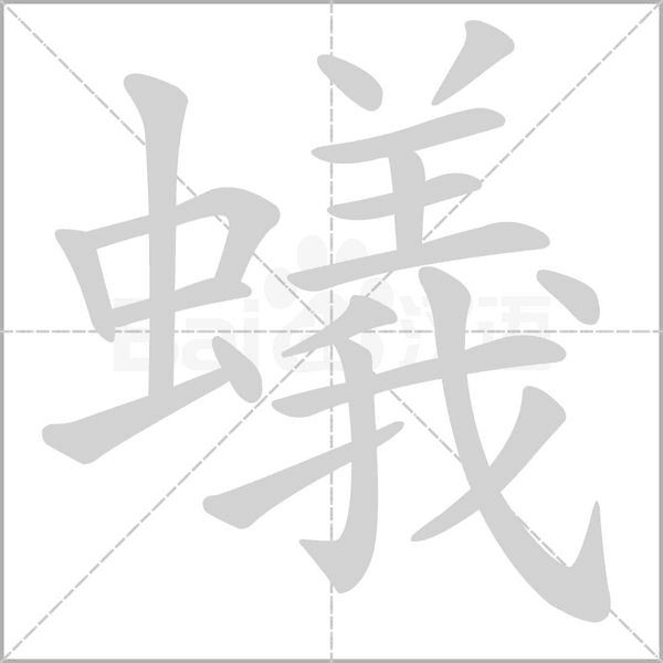 蟻的筆順