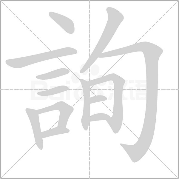 詢的筆順