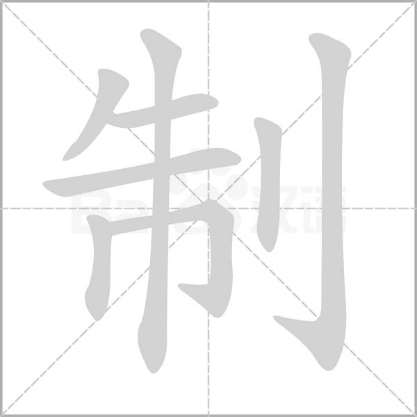 制的筆順