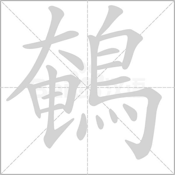 鵪的筆順