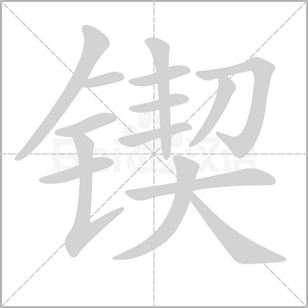 鍥的筆順