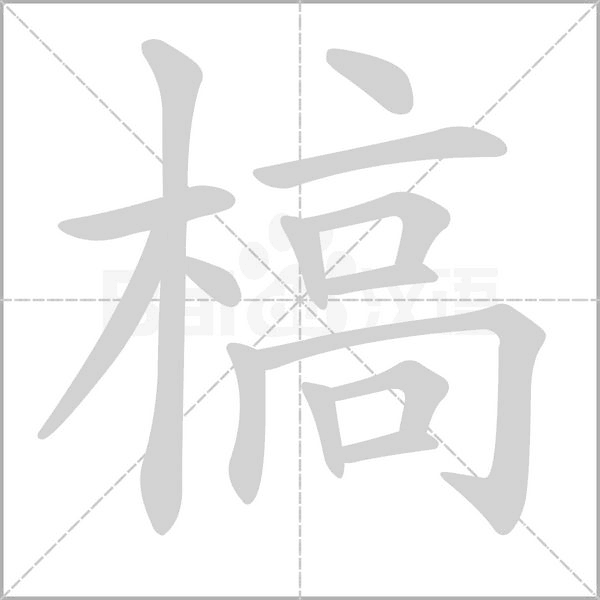 槁的筆順
