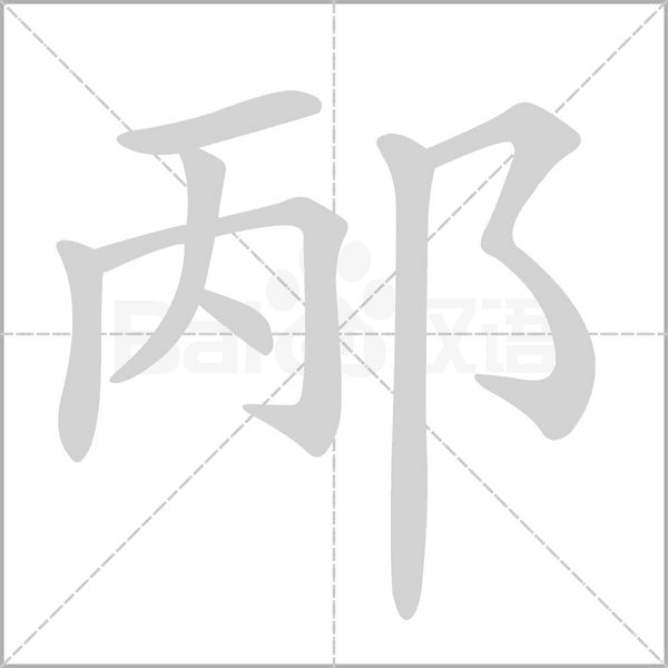 邴的筆順