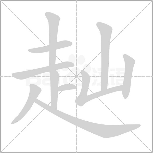 赸的筆順