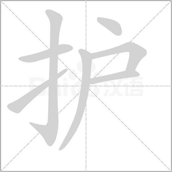 護的筆順