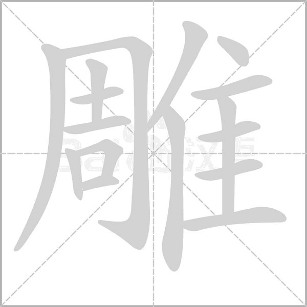 雕的筆順