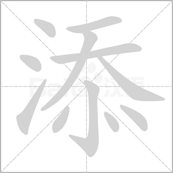 添的筆順