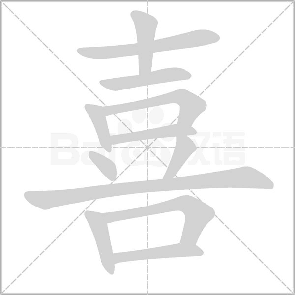 喜的筆順