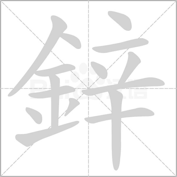鋅的筆順