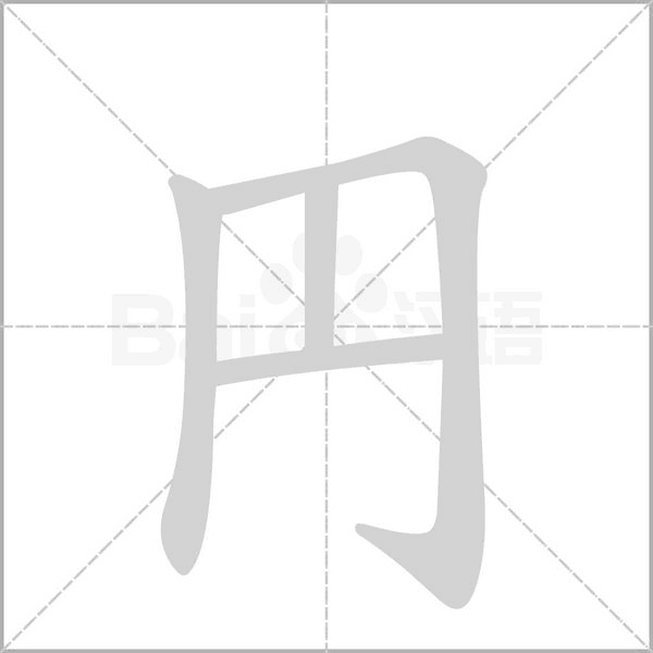 円的筆順