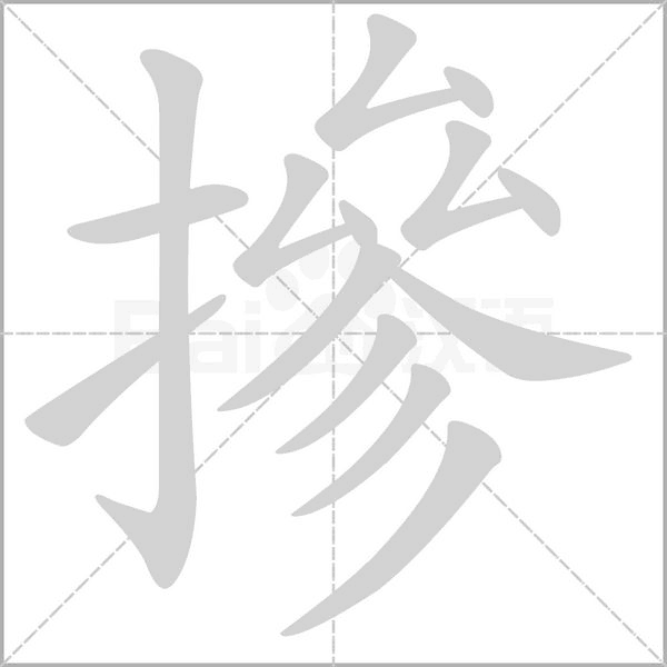摻的筆順