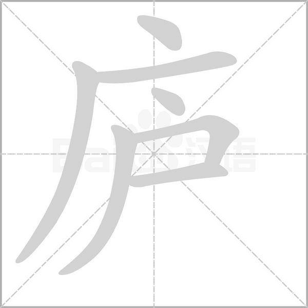 廬的筆順
