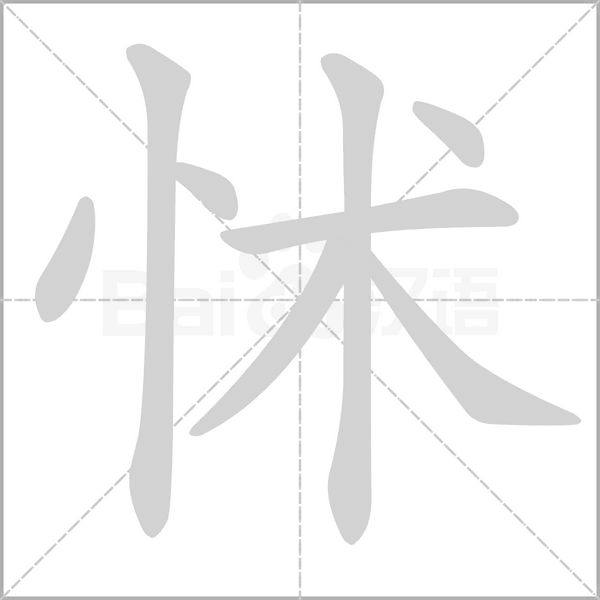 怵的筆順