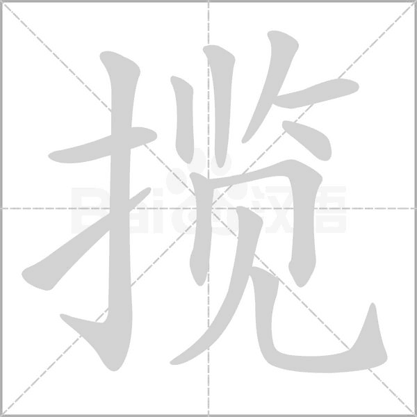 攬的筆順