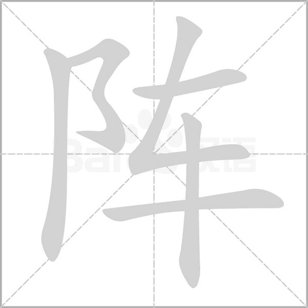 陣的筆順
