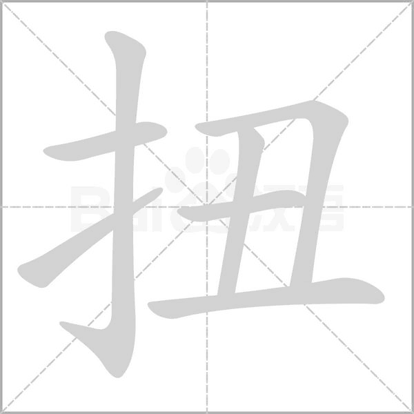 扭的筆順