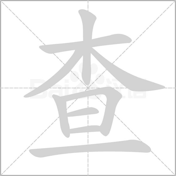 查的筆順