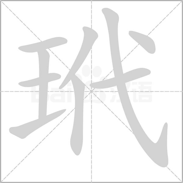 玳的筆順
