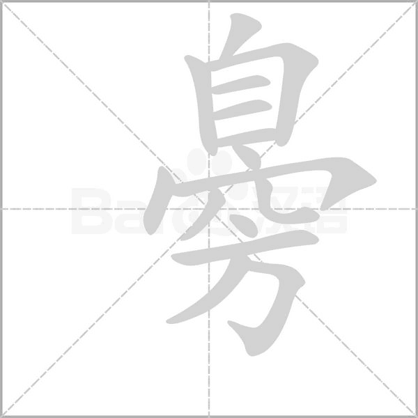 臱的筆順