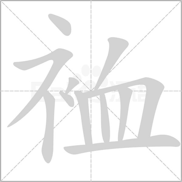 裇的筆順