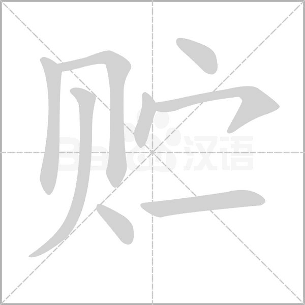 貯的筆順