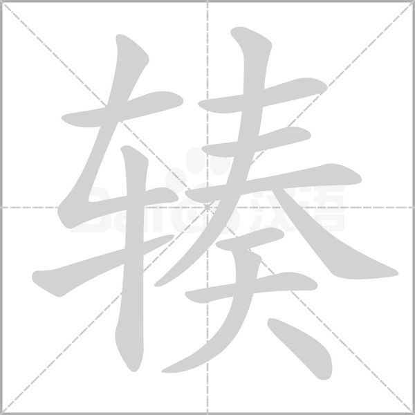 輳的筆順