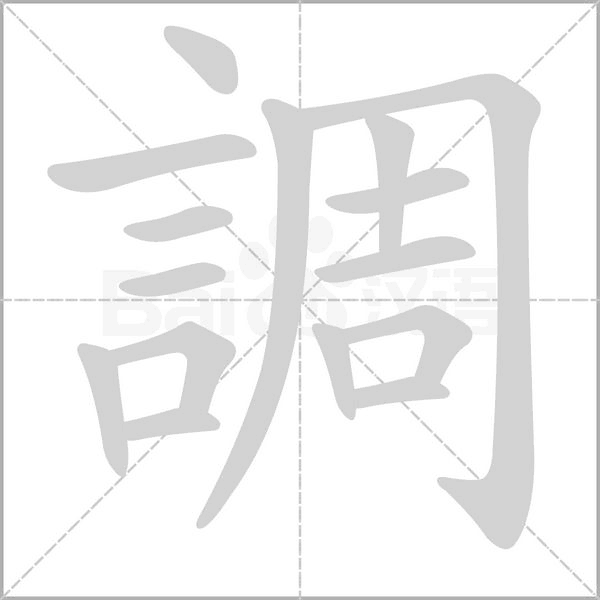 調(diào)的筆順