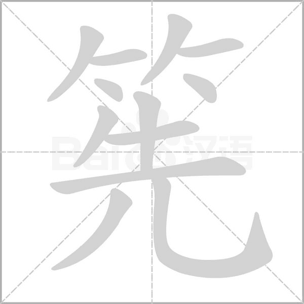 筅的筆順