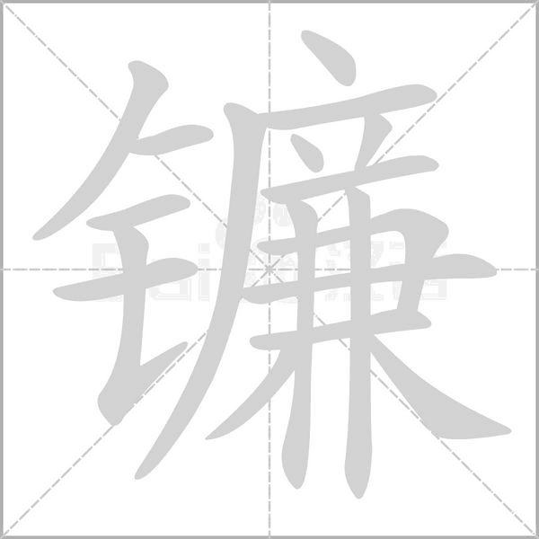 鐮的筆順