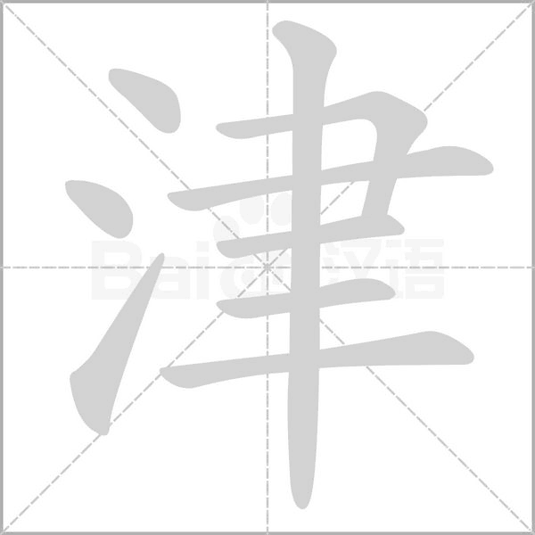 津的筆順