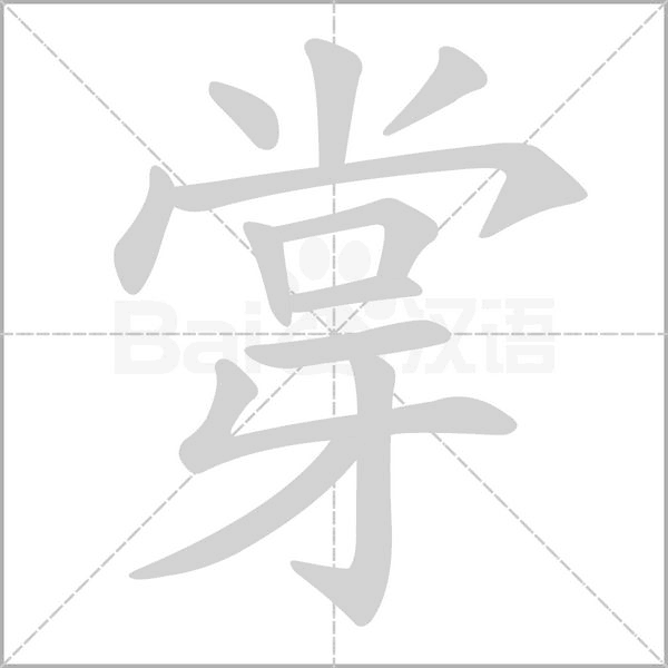 牚的筆順