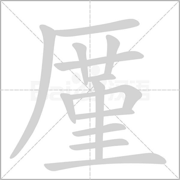 厪的筆順