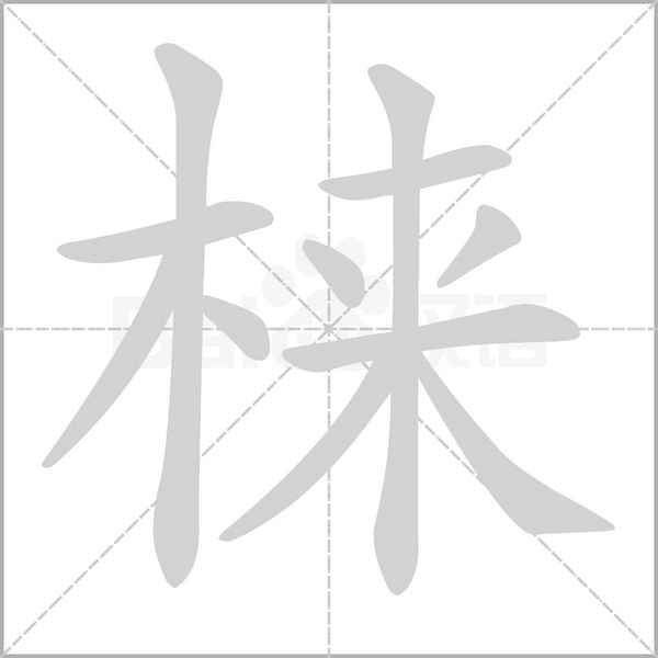 梾的筆順