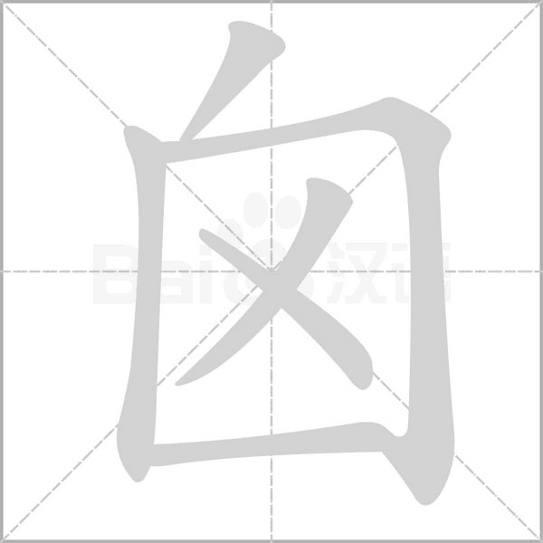 囟的筆順