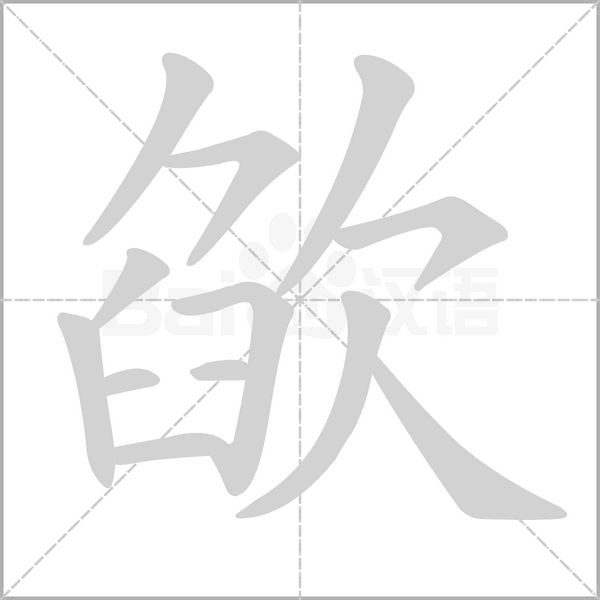 欿的筆順