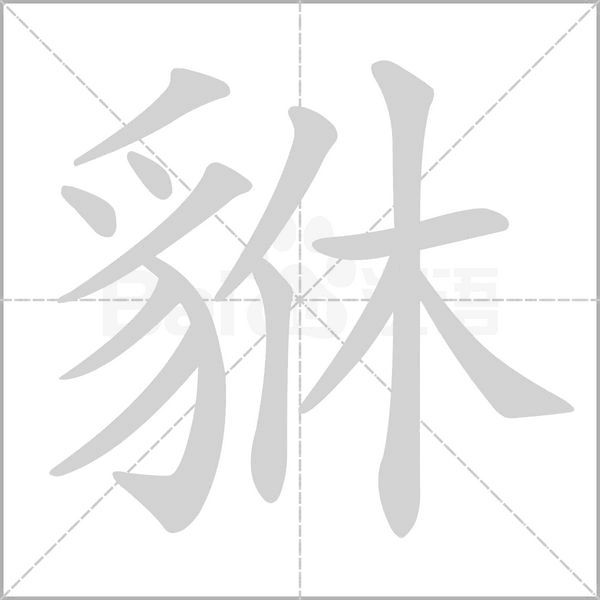 貅的筆順