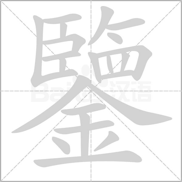 鑒的筆順