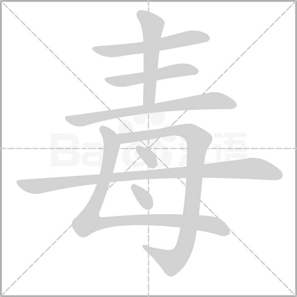 毒的筆順