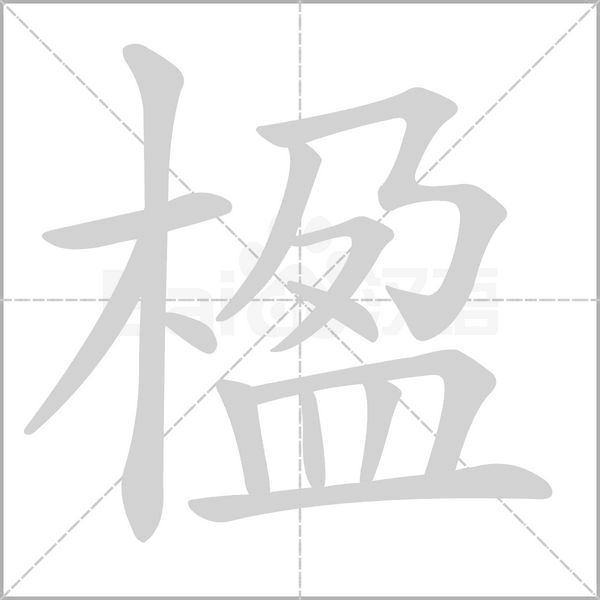 楹的筆順
