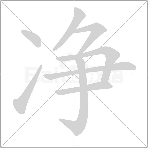 凈的筆順